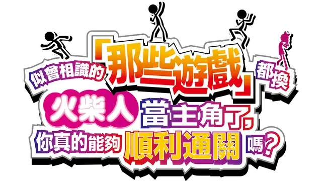 似曾相识的“那些游戏”都换火柴人当主角了，你真的能够顺利通关吗？| Those Games LOGO