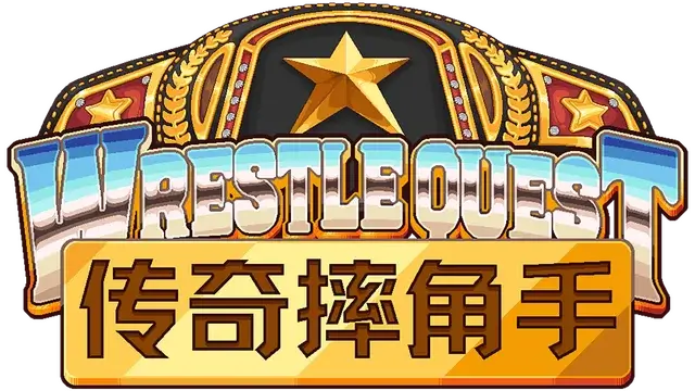 传奇摔角手 | WrestleQuest LOGO