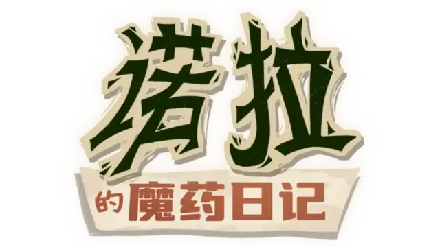 诺拉的魔药日记 | Nora: The Wannabe Alchemist LOGO