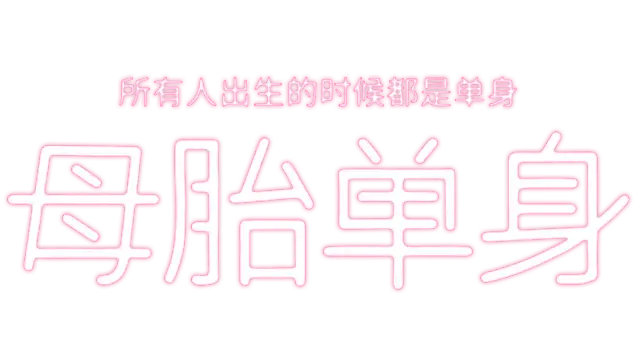 母胎单身 | Motesolo: No Girlfriend Since Birth LOGO