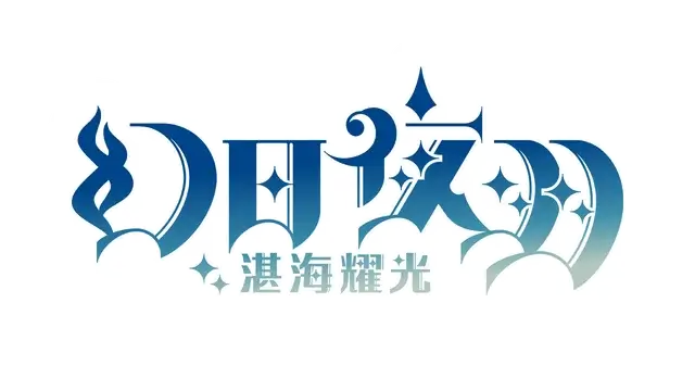 幻日夜羽：湛海耀光 | Yohane the Parhelion: Blaze in the DeepBlue LOGO