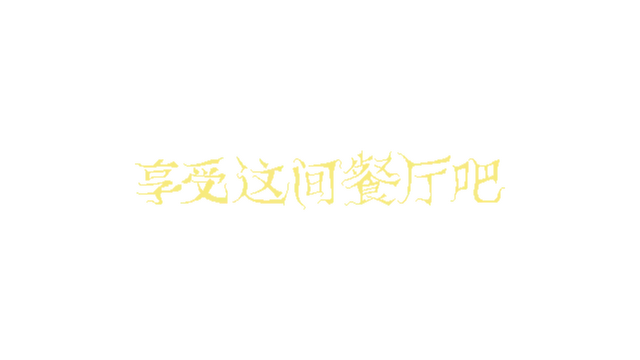享受这间餐厅吧 | Enjoy the Diner LOGO