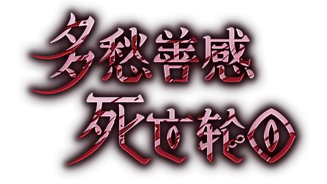 多愁善感死亡轮回 | Sentimental Death Loop LOGO