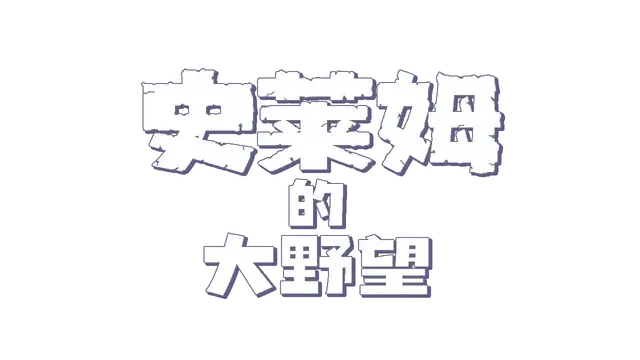 史莱姆的大野望 | Great Ambition of the Slimes LOGO