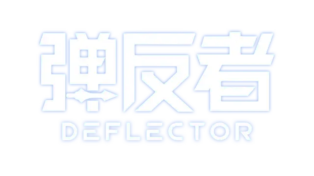 弹反者 | Deflector LOGO