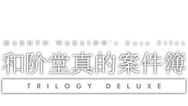 和阶堂真的案件簿：豪华三部曲 | Makoto Wakaido’s Case Files: Trilogy Deluxe LOGO