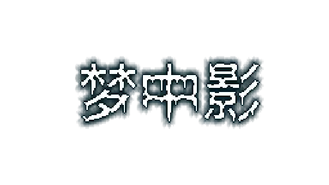 梦中影 | Afterdream LOGO