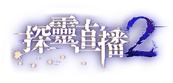 探灵直播 2 | Livestream 2: Escape from Togaezuka Happy Place LOGO