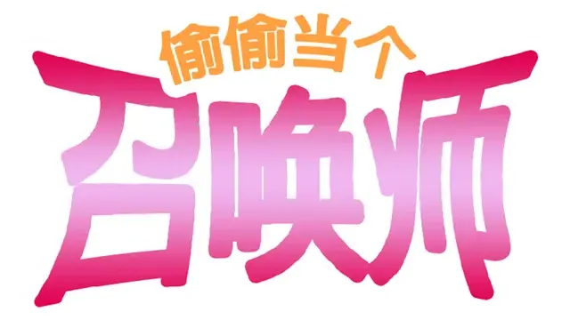 偷偷当个召唤师 | Secret Summoner LOGO