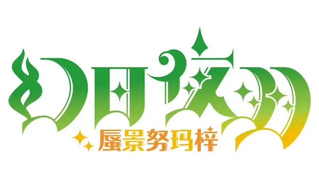 幻日夜羽：蜃景努玛梓 | Yohane the Parhelion: Numazu in the Mirage LOGO