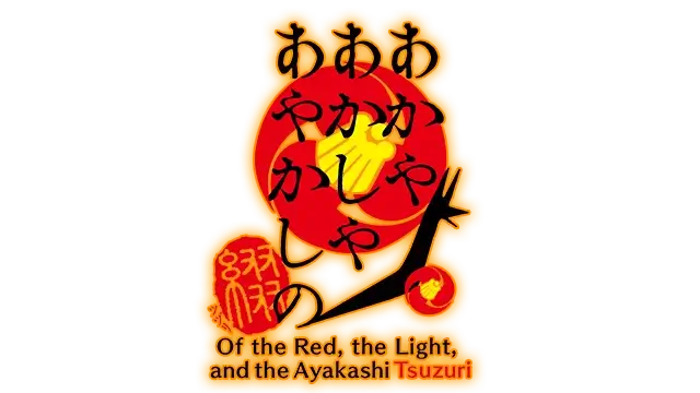 赤与灯皆有诡异 集册 | Of the Red, the Light, and the Ayakashi Tsuzuri