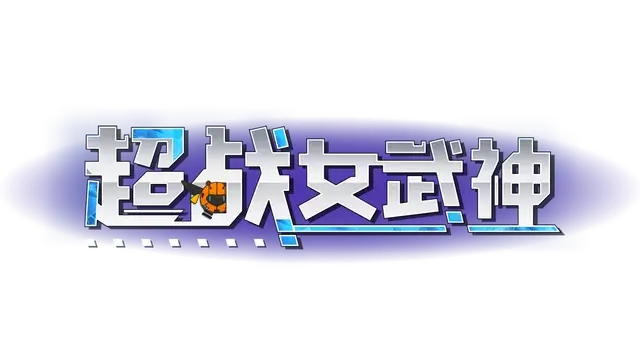 超战女武神 | Apex Heroines LOGO