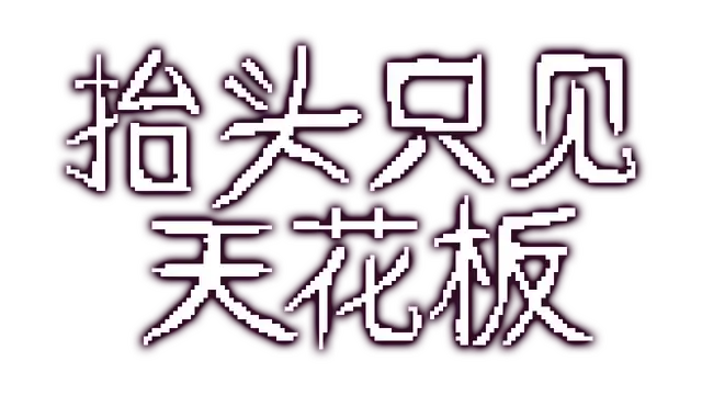 抬头只见天花板 | Looking Up I See Only a Ceiling LOGO