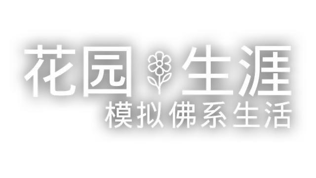 花园生活 | Garden Life LOGO