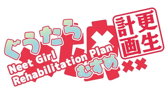 懒癌娘更生计划 | Neet Girl Rehabilitation Plan: Guutara-ko Saisei Kikaku LOGO