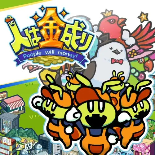 人向钱看
