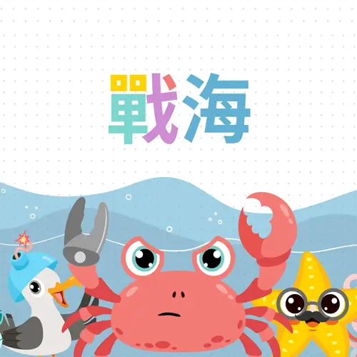 战海
