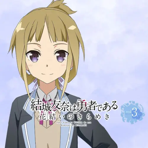 結城友奈是勇者花結的閃耀Vol.3