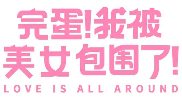 完蛋！我被美女包围了！| Love Is All Around LOGO
