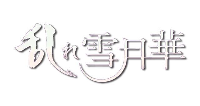 乱雪月华 1～2 合辑 | Midare Setsugetsuka 1+2 LOGO