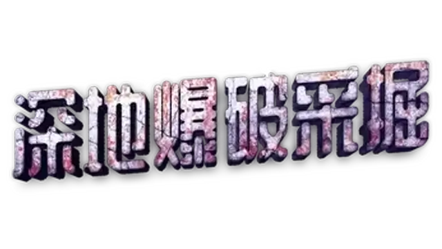 图片[1] | 深地爆破采掘 | Bore Blasters | 好玩游戏库