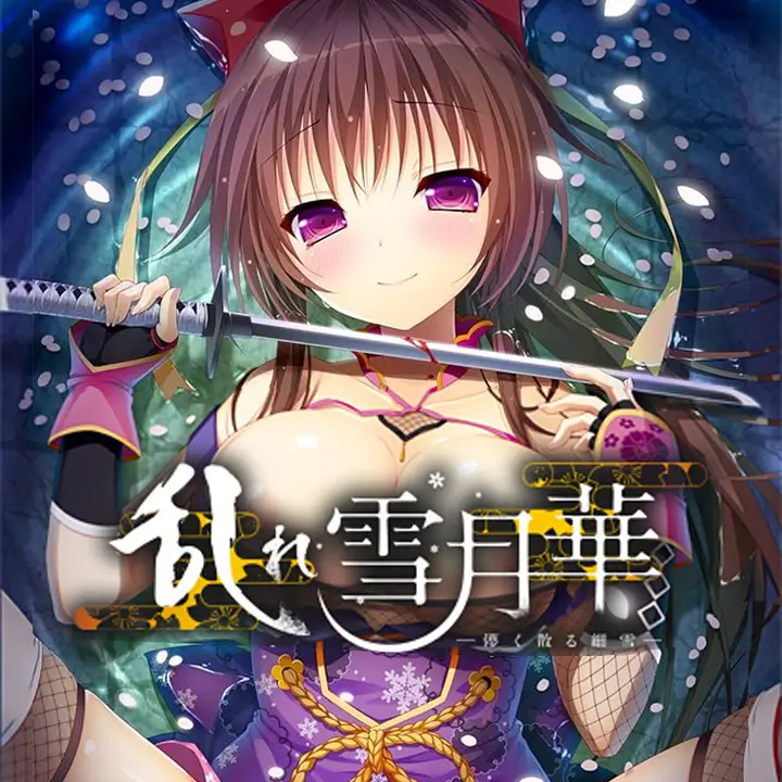 乱雪月华 1+2