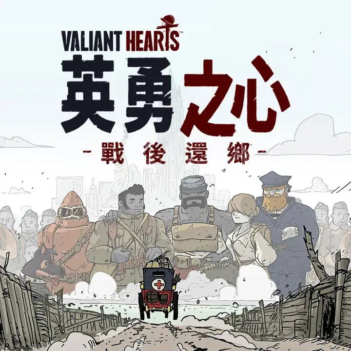 勇敢的心：回家