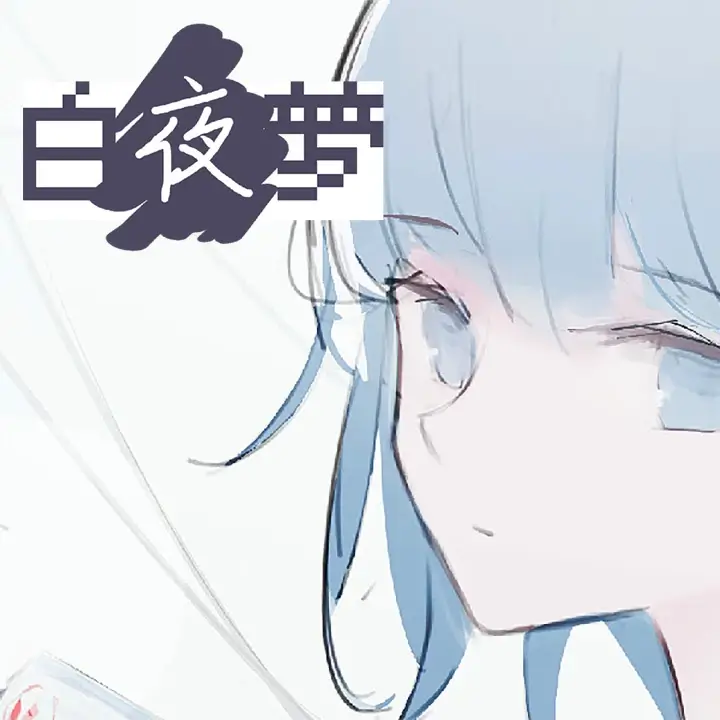 白夜梦
