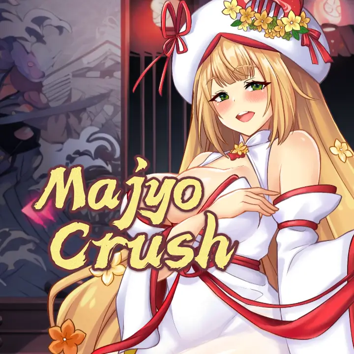 魔女攻略
