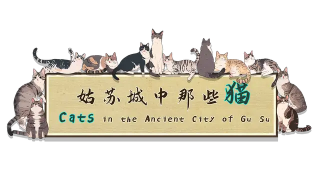 姑苏城中那些猫 | Cats in the Ancient City of Gu Su LOGO
