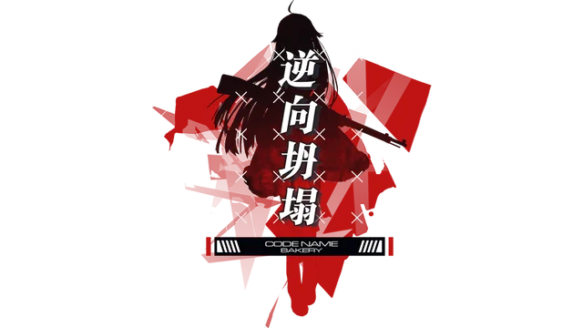 逆向坍塌：面包房行动 | Reverse Collapse: Code Name Bakery LOGO