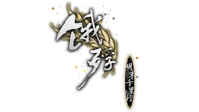 饿殍：明末千里行 | The Hungry Lamb: Traveling in the Late Ming Dynasty LOGO