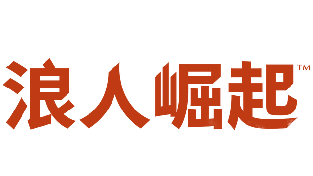 浪人崛起 | Rise of the Ronin