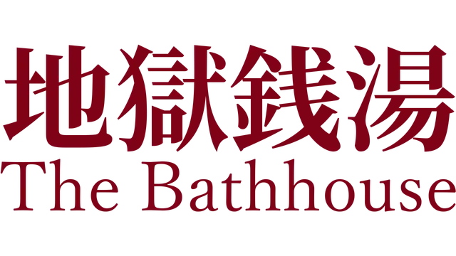 地狱钱汤 | The Bathhouse LOGO