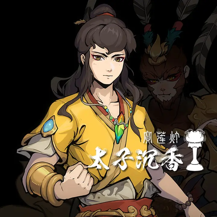 宝莲灯：太子沉香