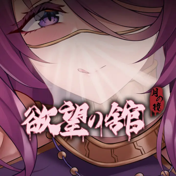 月之镜：欲望之馆