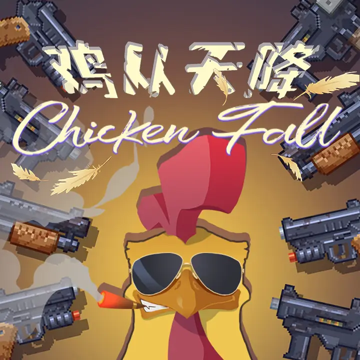 鸡从天降
