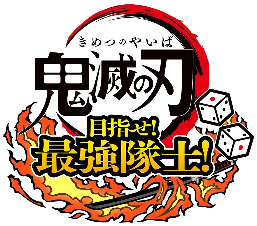 鬼灭之刃：争当最强队士！| Demon Slayer: Kimetsu no Yaiba – Sweep the Board! LOGO