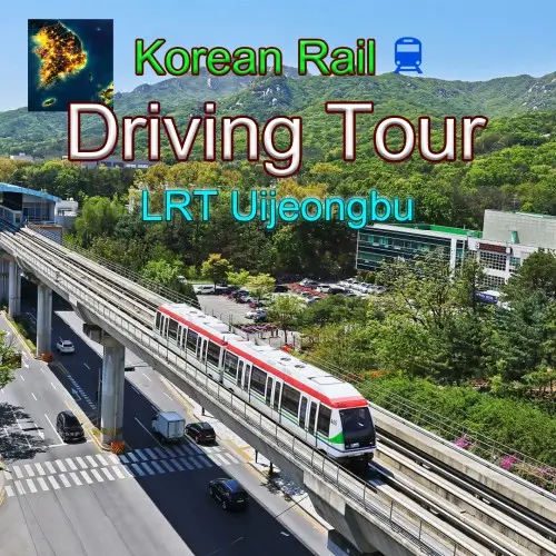 韩国铁路驾驶之旅：议政府轻轨