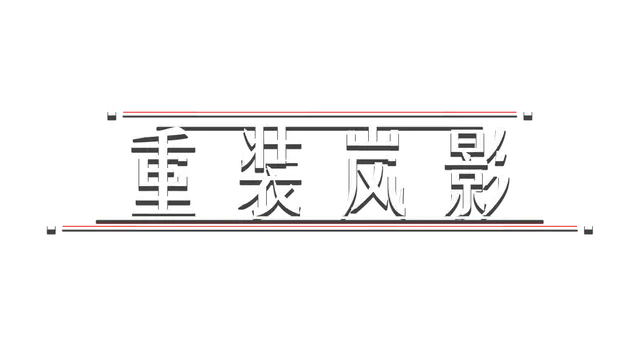 重装岚影 | Heavy Storm Shadow | | | LOGO
