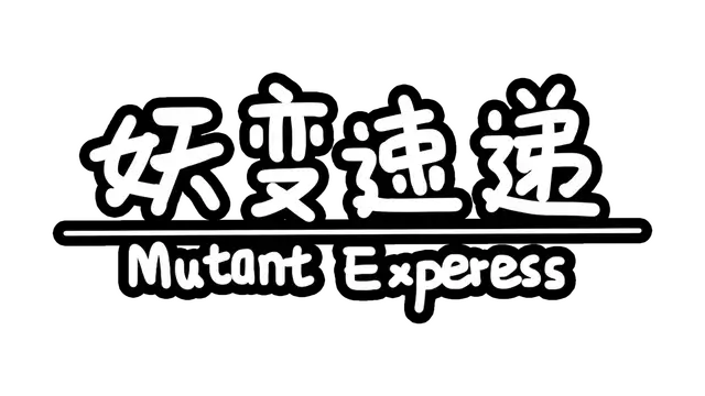 妖变速递 | Mutant Express LOGO
