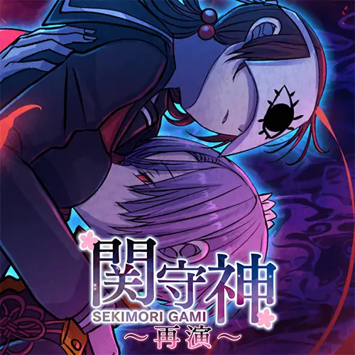 关守神 〜再演〜