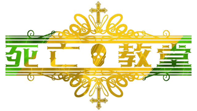 死亡教堂 | Corpse Keeper | | LOGO