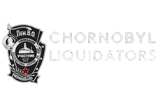 切尔诺贝利清算人 | Chornobyl Liquidators | | | LOGO