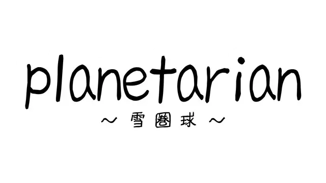 雪圏球 | planetarian: Snow Globe