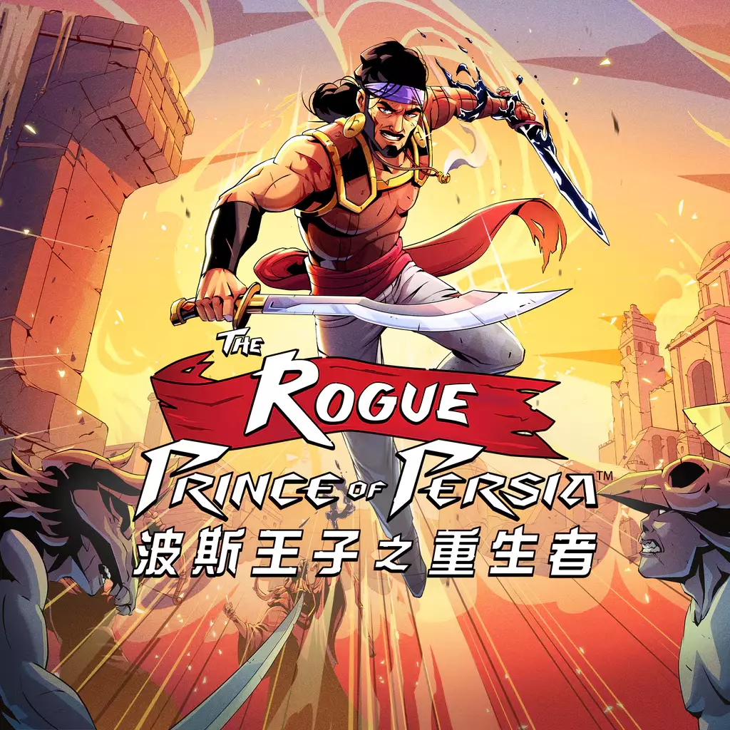 波斯王子之重生者