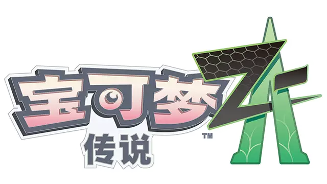 宝可梦传奇：Z-A | Pokémon Legends: Z-A