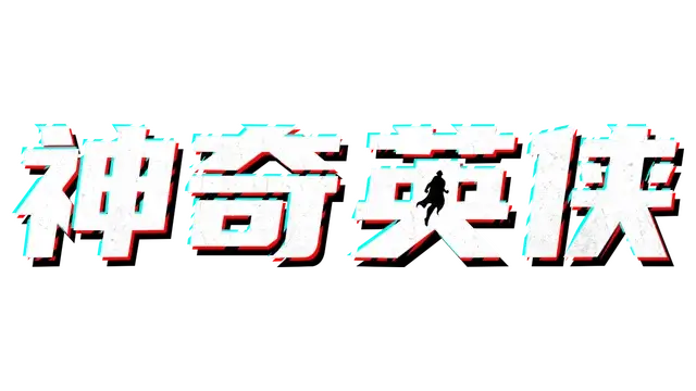 神奇英侠 | Capes