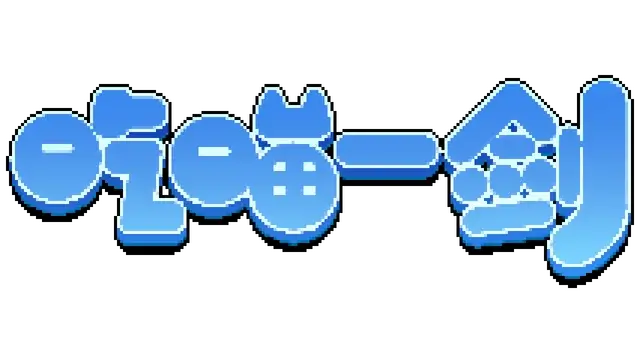 吃喵一剑 | Cat Warrior LOGO