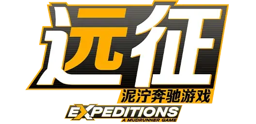 远征：泥泞奔驰游戏 | Expeditions: A MudRunner Game